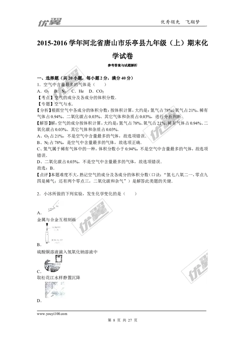 2015-2016学年河北省唐山市乐亭县九年级（上）期末化学试卷（解析版）_初中化学_01.人教版初中化学_01.初中化学课件PPT--教案--试题_初中化学全套(课件--教案--配套)