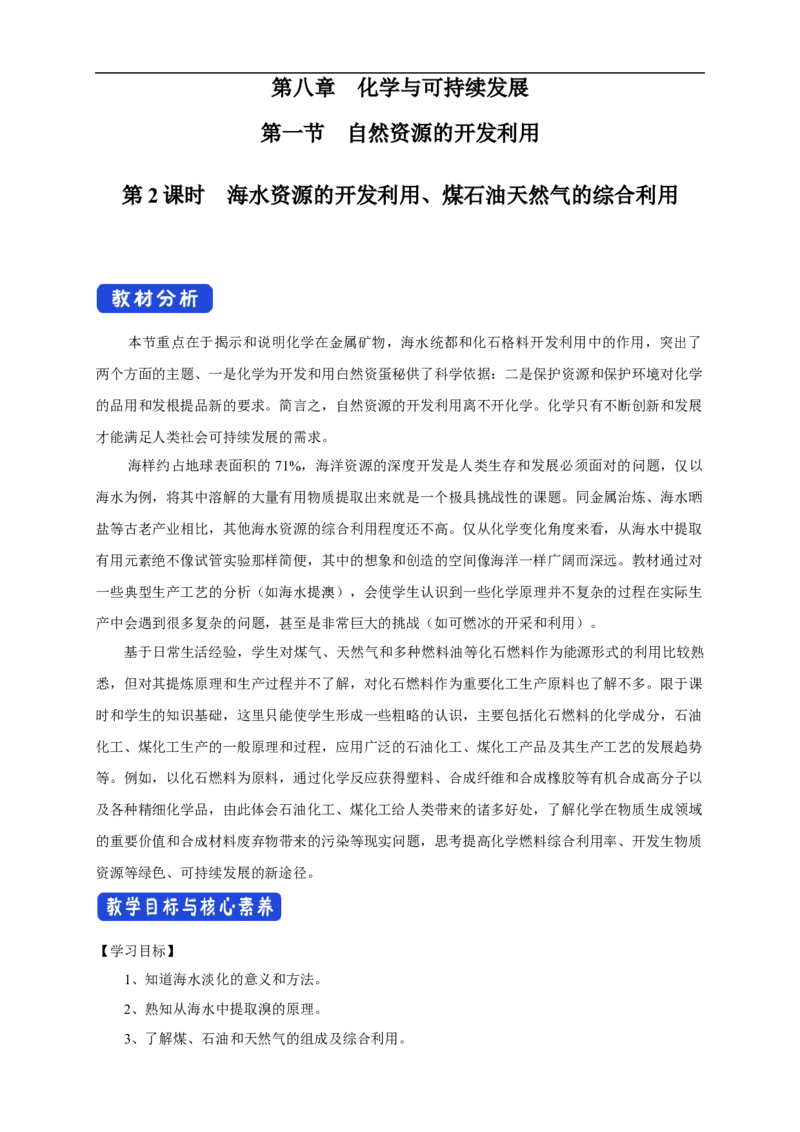 新教材精创8.1.2海水资源的开发利用、煤石油天然气的综合利用教学设计（1）-人教版高中化学必修第二册_高化_2025春-人教版高中化学_02新版高中化学必修二_教案