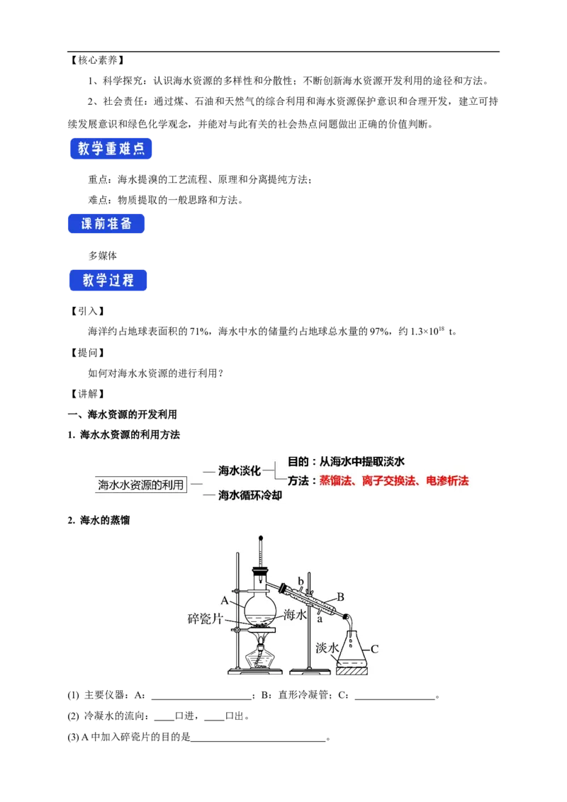 新教材精创8.1.2海水资源的开发利用、煤石油天然气的综合利用教学设计（1）-人教版高中化学必修第二册_高化_2025春-人教版高中化学_02新版高中化学必修二_教案