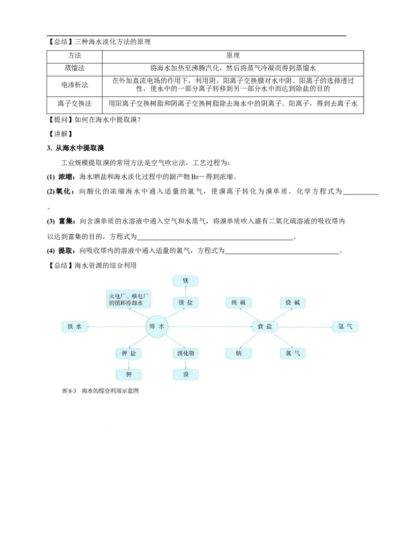 新教材精创8.1.2海水资源的开发利用、煤石油天然气的综合利用教学设计（1）-人教版高中化学必修第二册_高化_2025春-人教版高中化学_02新版高中化学必修二_教案