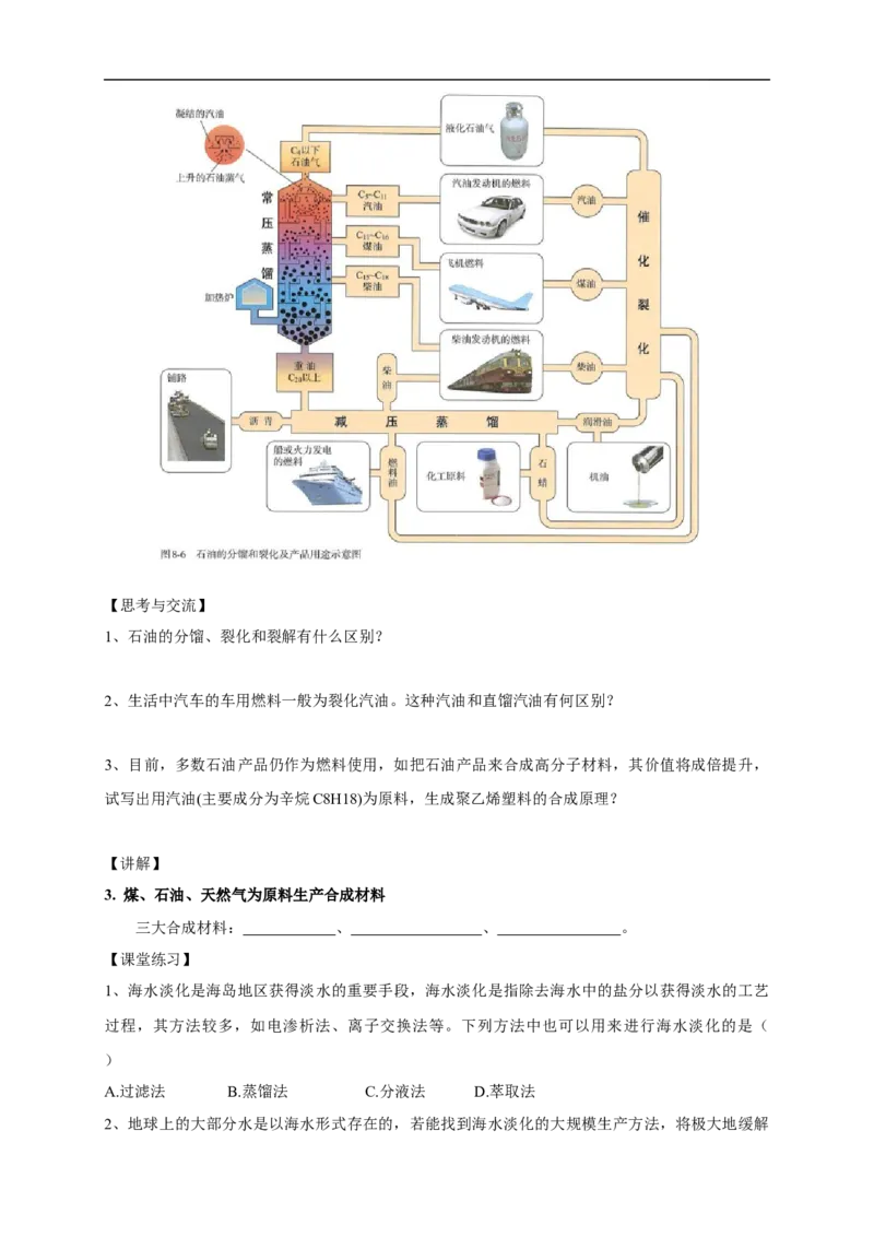 新教材精创8.1.2海水资源的开发利用、煤石油天然气的综合利用教学设计（1）-人教版高中化学必修第二册_高化_2025春-人教版高中化学_02新版高中化学必修二_教案