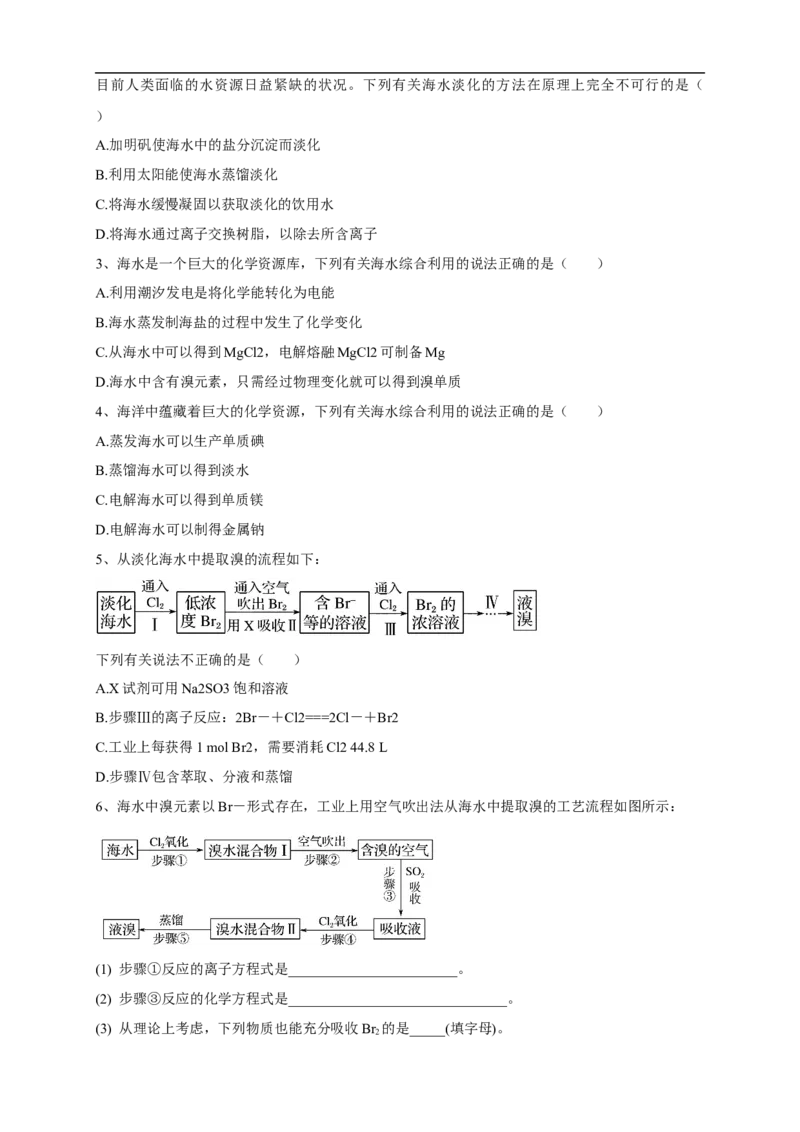 新教材精创8.1.2海水资源的开发利用、煤石油天然气的综合利用教学设计（1）-人教版高中化学必修第二册_高化_2025春-人教版高中化学_02新版高中化学必修二_教案