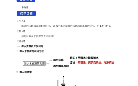 新教材精创8.1.2海水资源的开发利用、煤石油天然气的综合利用教学设计（1）-人教版高中化学必修第二册_高化_2025春-人教版高中化学_02新版高中化学必修二_教案