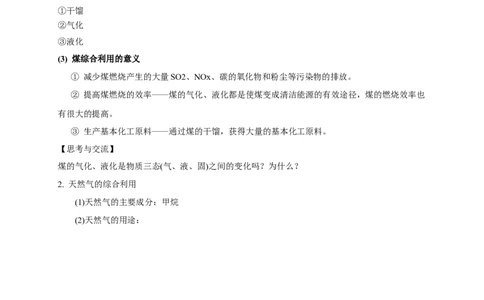 新教材精创8.1.2海水资源的开发利用、煤石油天然气的综合利用教学设计（1）-人教版高中化学必修第二册_高化_2025春-人教版高中化学_02新版高中化学必修二_教案