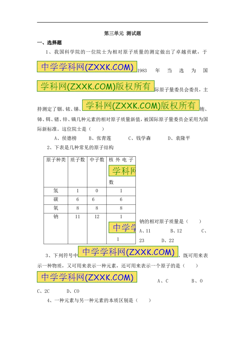 2018年8九年级化学上册人教版同步习题第三单元物质构成的奥秘测试题_初中化学_01.人教版初中化学_01.初中化学课件PPT--教案--试题_初中化学18年试卷_人教版九年级化学上册2018