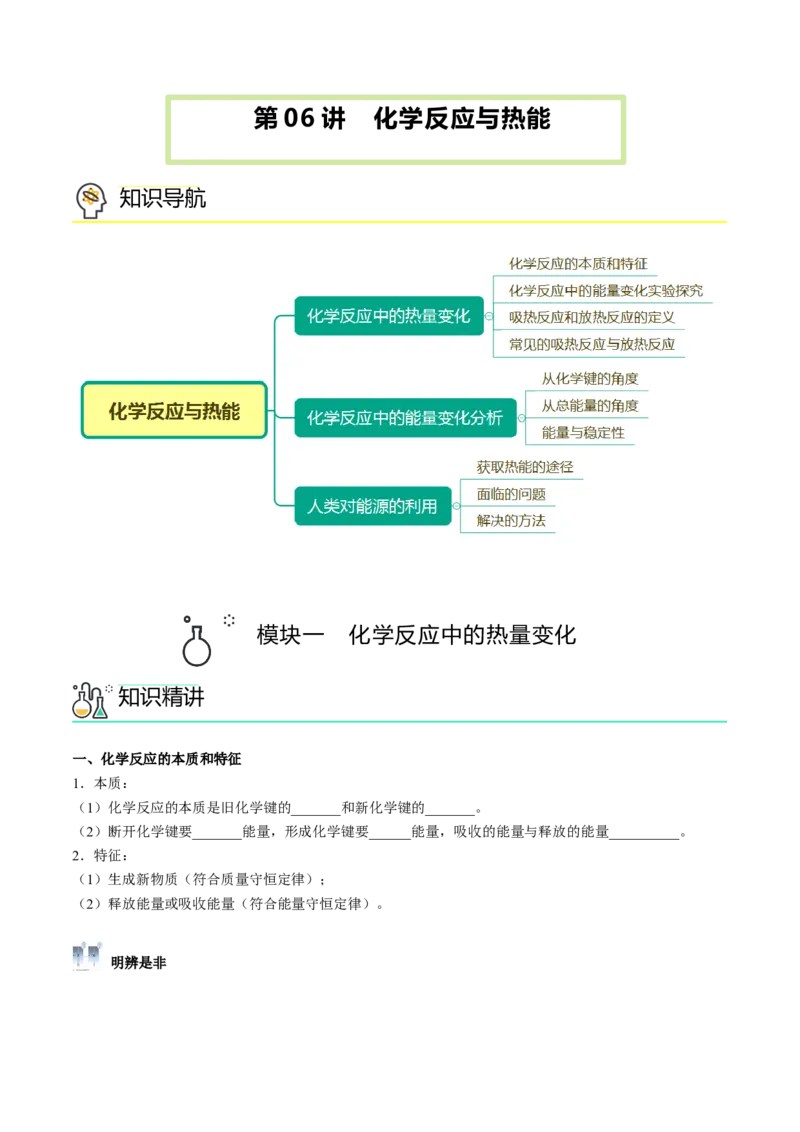 第06讲化学反应与热能（学生版）-精准提分2020-2021学年高一化学必修第二册同步培优（新教材人教版）_高化_2025春-人教版高中化学_02新版高中化学必修二_6.培优课件+讲义