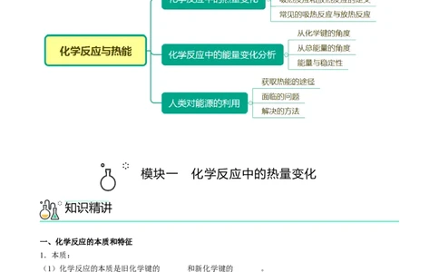 第06讲化学反应与热能（学生版）-精准提分2020-2021学年高一化学必修第二册同步培优（新教材人教版）_高化_2025春-人教版高中化学_02新版高中化学必修二_6.培优课件+讲义