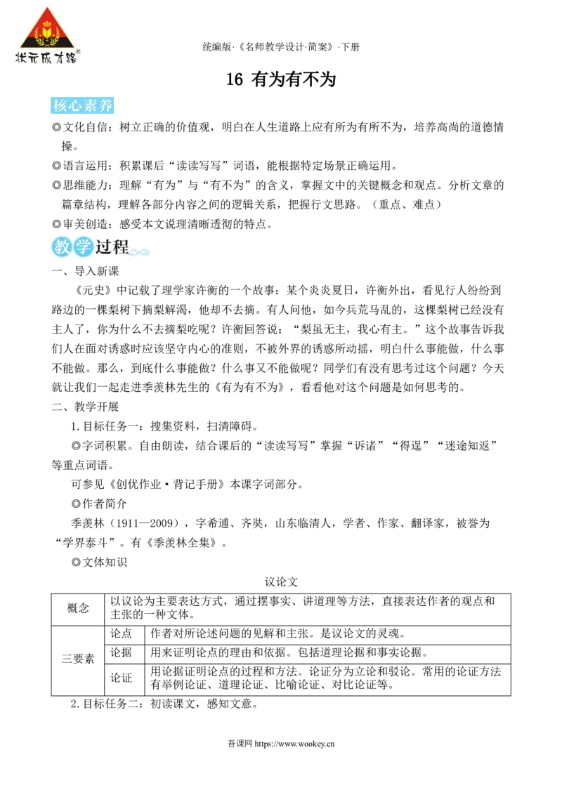 16有为有不为（名师教学设计&middot;简案）_新人教版七下语文学习资料包_3.教学教案_01-新版七年级语文下状元大课堂教案_2.7语下《名师教学设计》简案_4.第四单元