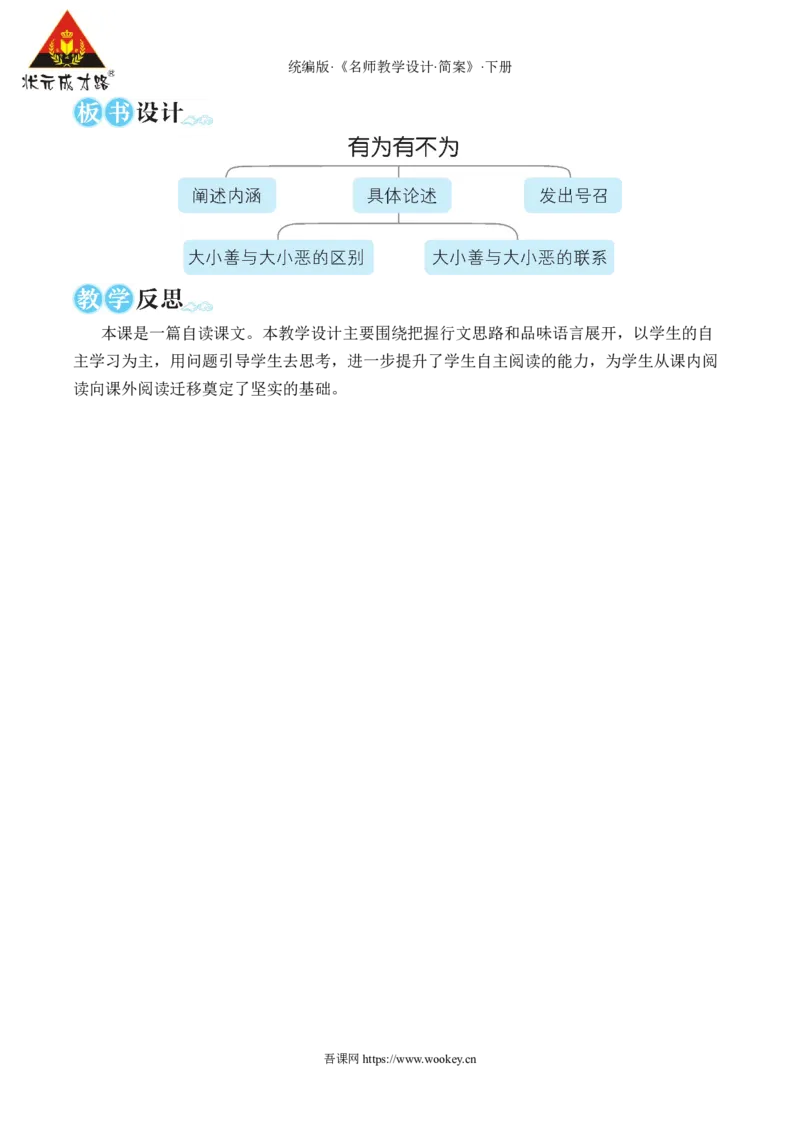 16有为有不为（名师教学设计&middot;简案）_新人教版七下语文学习资料包_3.教学教案_01-新版七年级语文下状元大课堂教案_2.7语下《名师教学设计》简案_4.第四单元