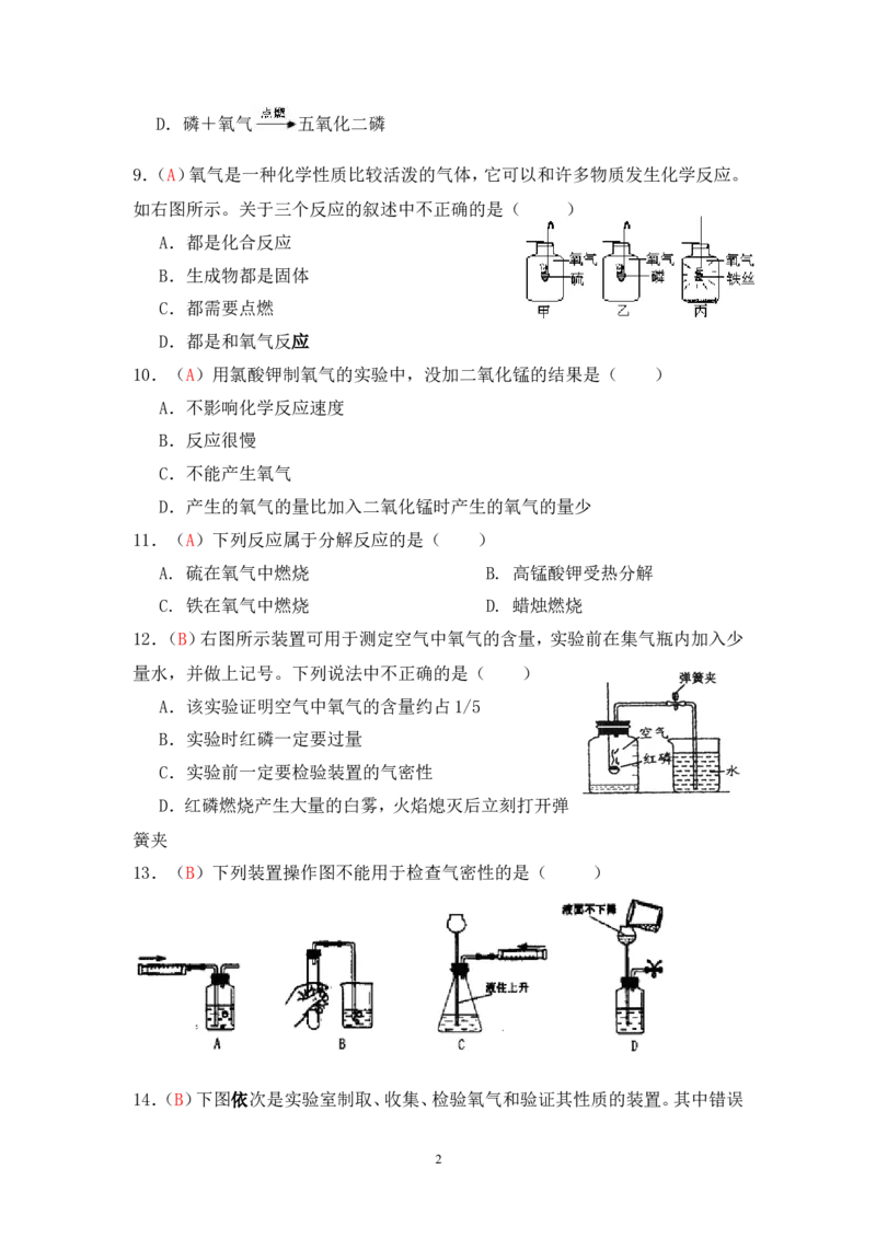2013届九年级上学期同步检测化学试题第2单元我们周围的空气（解析版）_初中化学_01.人教版初中化学_01.初中化学课件PPT--教案--试题_初中化学全套_化学试题