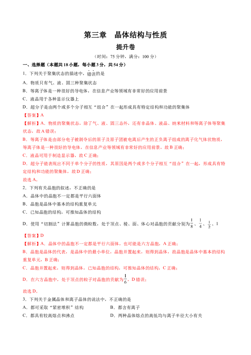 第三章晶体结构与性质单元测试&middot;提升卷-（人教版2019选择性必修2）（解析版）_高化_595801221724高中化学新人教版选择性必修一二三电子版教案PPT课件高中试卷_单元测试