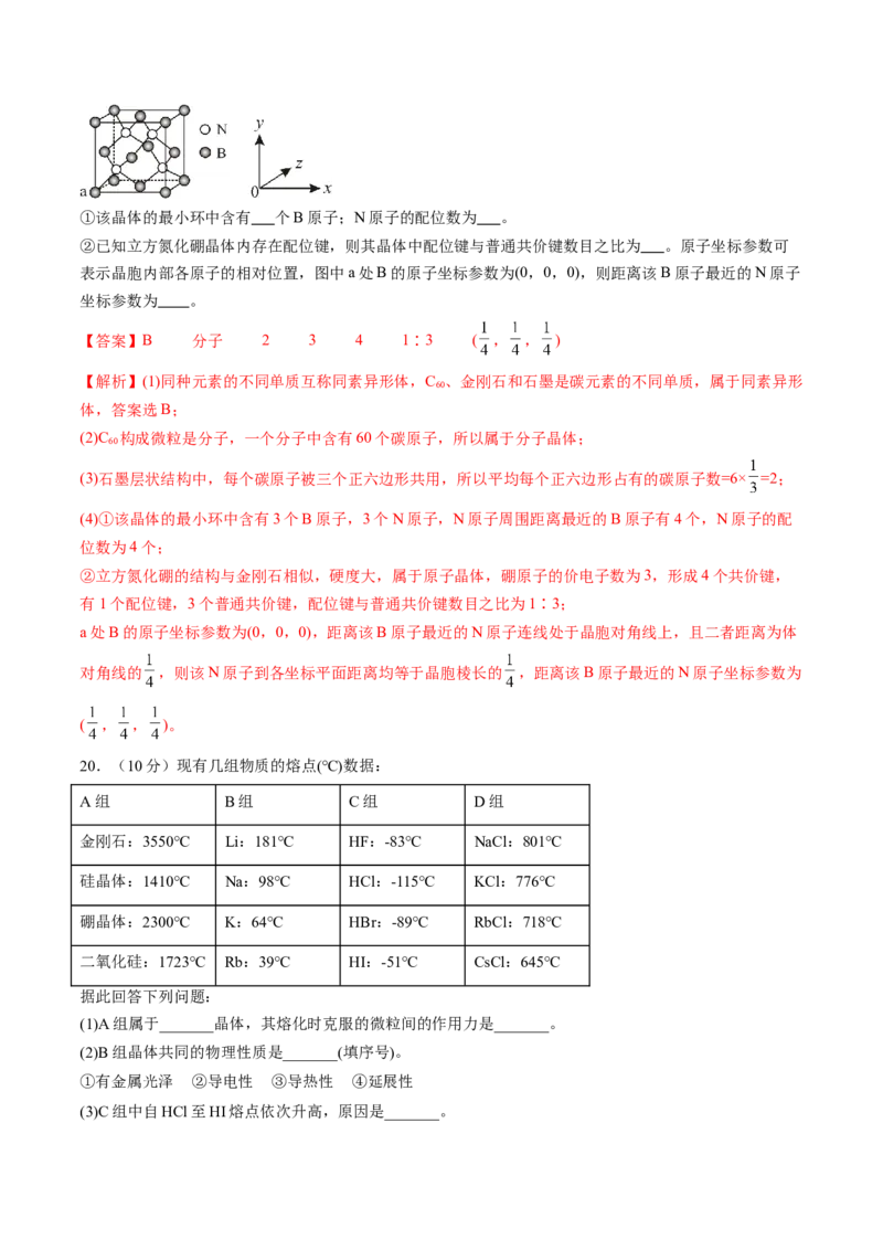 第三章晶体结构与性质单元测试&middot;提升卷-（人教版2019选择性必修2）（解析版）_高化_595801221724高中化学新人教版选择性必修一二三电子版教案PPT课件高中试卷_单元测试