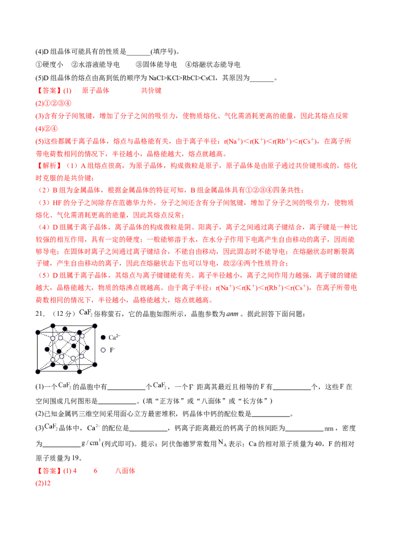 第三章晶体结构与性质单元测试&middot;提升卷-（人教版2019选择性必修2）（解析版）_高化_595801221724高中化学新人教版选择性必修一二三电子版教案PPT课件高中试卷_单元测试