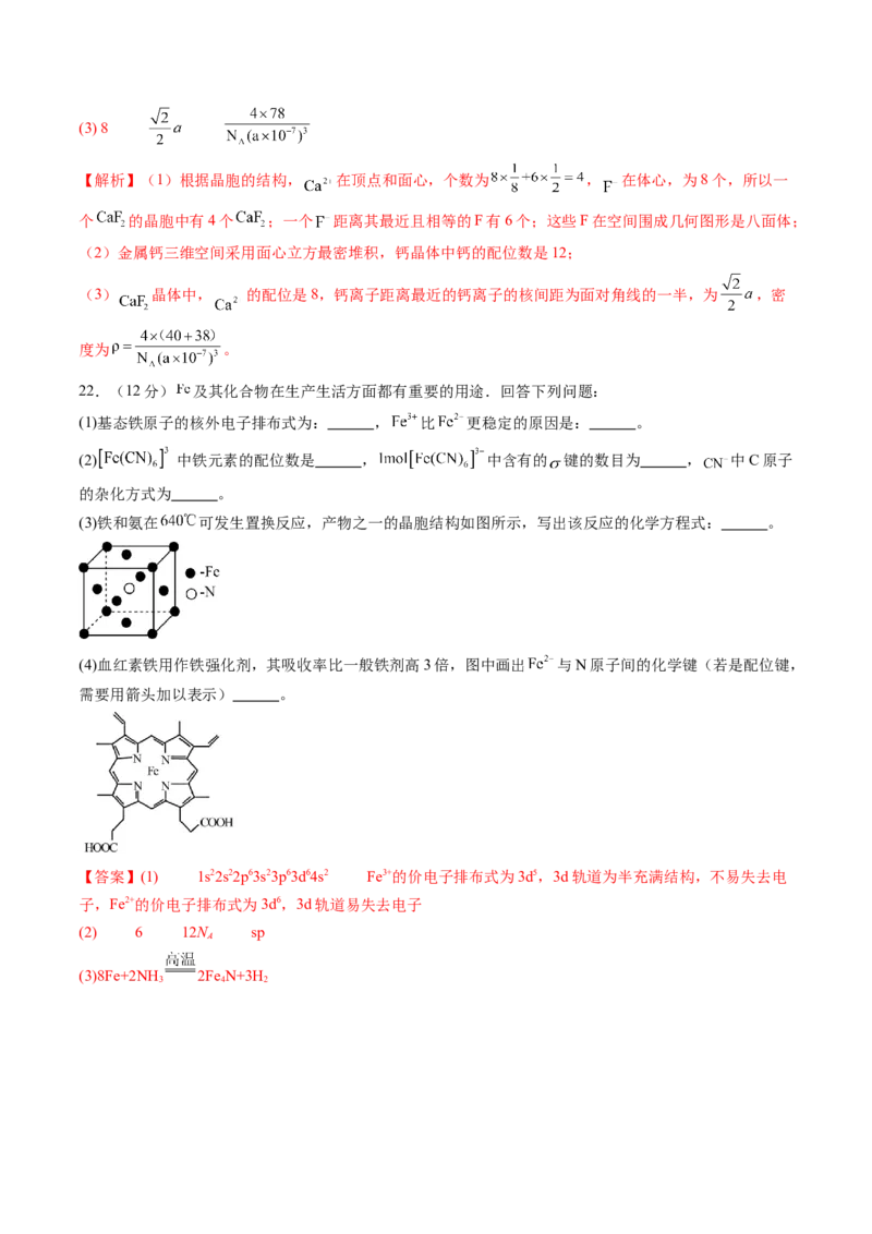第三章晶体结构与性质单元测试&middot;提升卷-（人教版2019选择性必修2）（解析版）_高化_595801221724高中化学新人教版选择性必修一二三电子版教案PPT课件高中试卷_单元测试