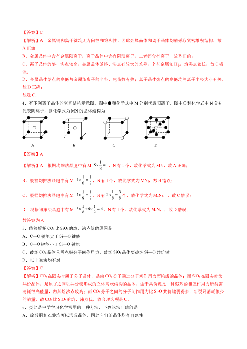 第三章晶体结构与性质单元测试&middot;提升卷-（人教版2019选择性必修2）（解析版）_高化_595801221724高中化学新人教版选择性必修一二三电子版教案PPT课件高中试卷_单元测试