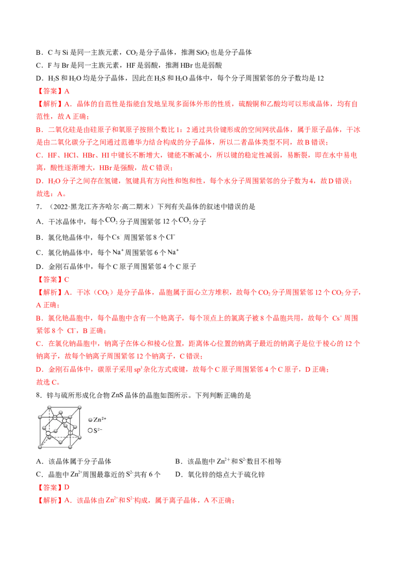 第三章晶体结构与性质单元测试&middot;提升卷-（人教版2019选择性必修2）（解析版）_高化_595801221724高中化学新人教版选择性必修一二三电子版教案PPT课件高中试卷_单元测试