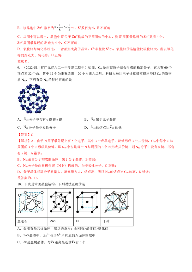 第三章晶体结构与性质单元测试&middot;提升卷-（人教版2019选择性必修2）（解析版）_高化_595801221724高中化学新人教版选择性必修一二三电子版教案PPT课件高中试卷_单元测试