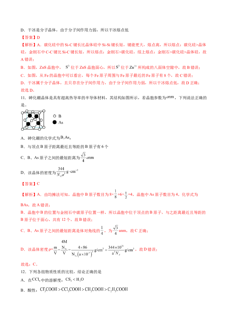 第三章晶体结构与性质单元测试&middot;提升卷-（人教版2019选择性必修2）（解析版）_高化_595801221724高中化学新人教版选择性必修一二三电子版教案PPT课件高中试卷_单元测试