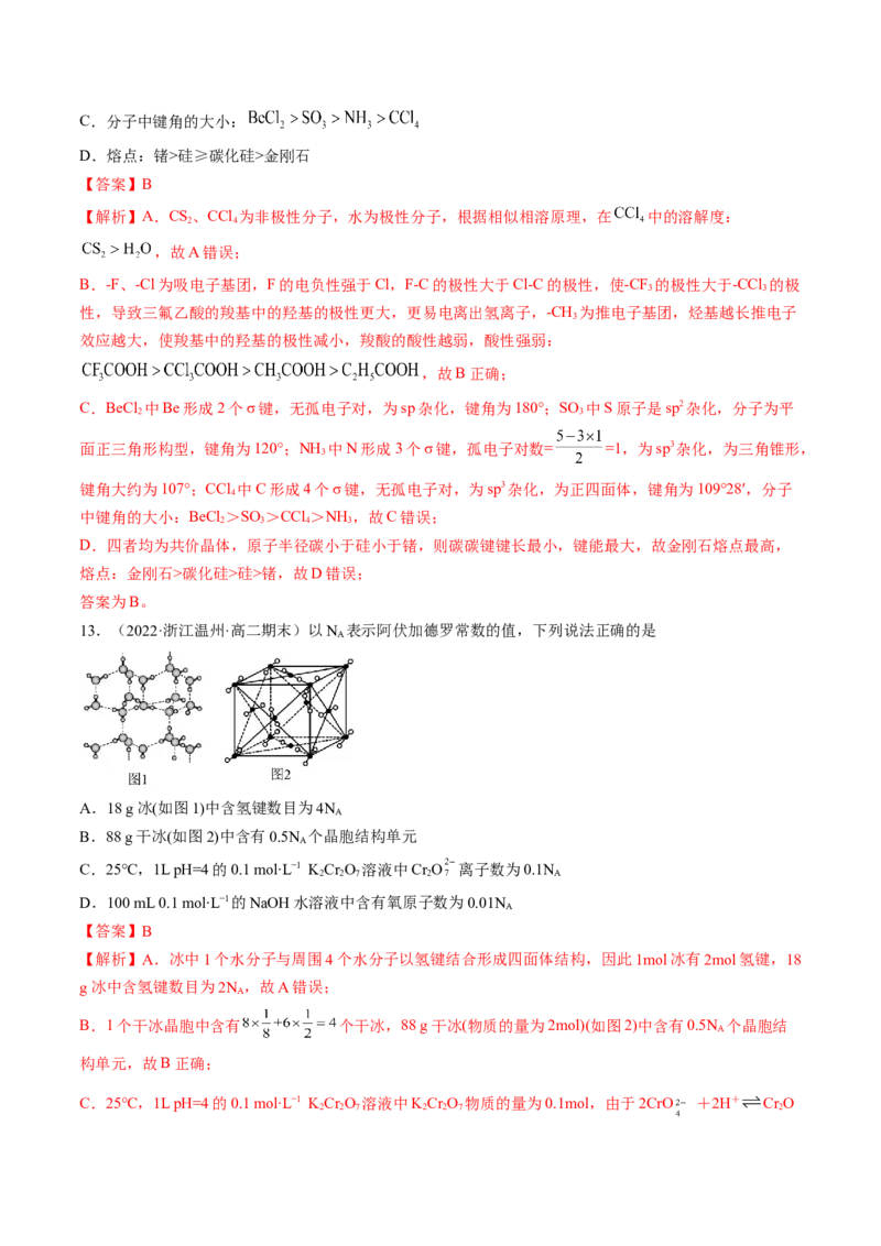 第三章晶体结构与性质单元测试&middot;提升卷-（人教版2019选择性必修2）（解析版）_高化_595801221724高中化学新人教版选择性必修一二三电子版教案PPT课件高中试卷_单元测试