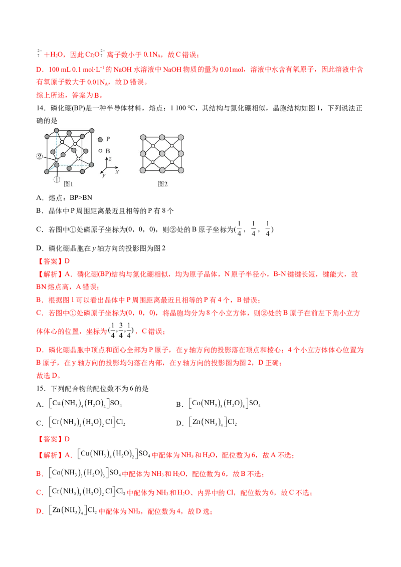 第三章晶体结构与性质单元测试&middot;提升卷-（人教版2019选择性必修2）（解析版）_高化_595801221724高中化学新人教版选择性必修一二三电子版教案PPT课件高中试卷_单元测试