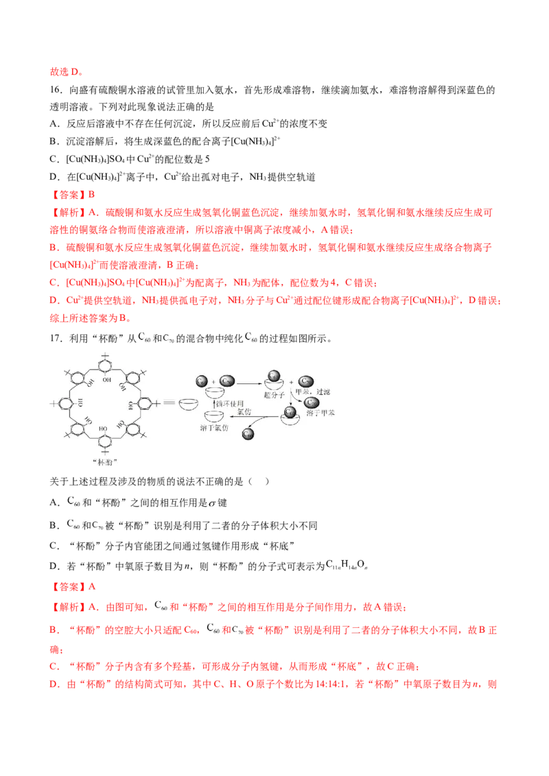 第三章晶体结构与性质单元测试&middot;提升卷-（人教版2019选择性必修2）（解析版）_高化_595801221724高中化学新人教版选择性必修一二三电子版教案PPT课件高中试卷_单元测试