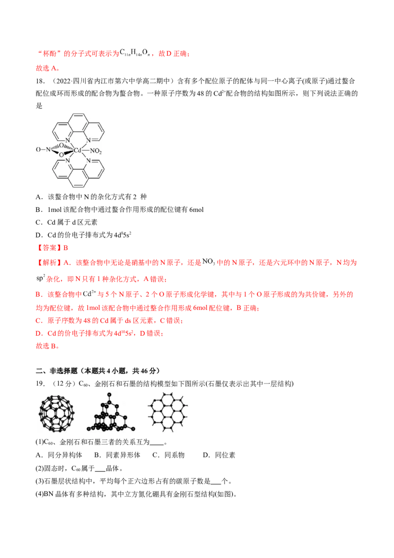 第三章晶体结构与性质单元测试&middot;提升卷-（人教版2019选择性必修2）（解析版）_高化_595801221724高中化学新人教版选择性必修一二三电子版教案PPT课件高中试卷_单元测试