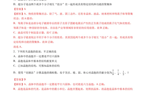 第三章晶体结构与性质单元测试&middot;提升卷-（人教版2019选择性必修2）（解析版）_高化_595801221724高中化学新人教版选择性必修一二三电子版教案PPT课件高中试卷_单元测试
