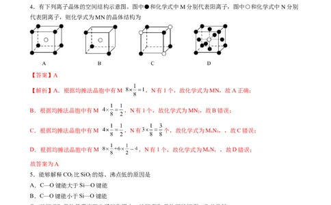 第三章晶体结构与性质单元测试&middot;提升卷-（人教版2019选择性必修2）（解析版）_高化_595801221724高中化学新人教版选择性必修一二三电子版教案PPT课件高中试卷_单元测试