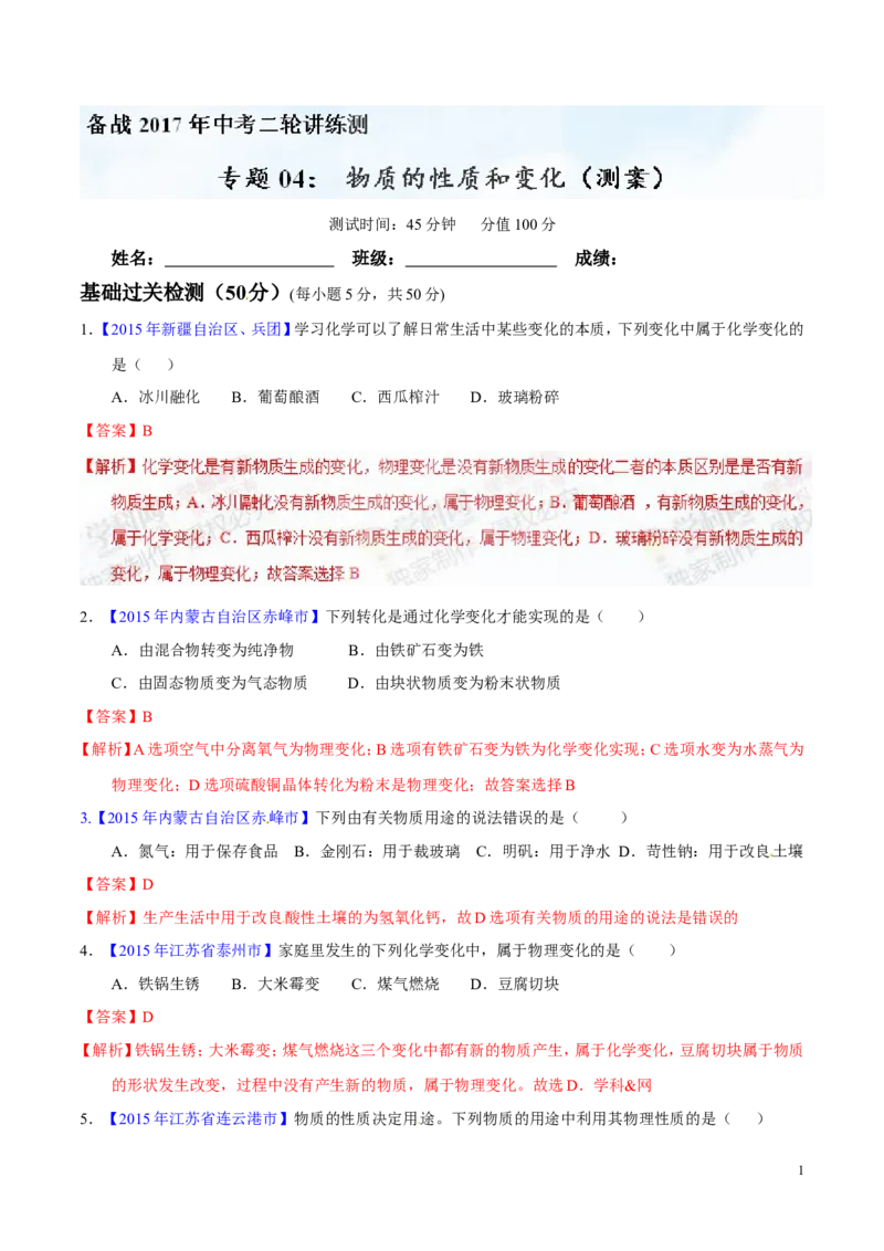 专题04物质的性质和变化（测）-备战2017年中考化学二轮复习讲练测（解析版）_初中化学_01.人教版初中化学_07.初中化学中考总复习