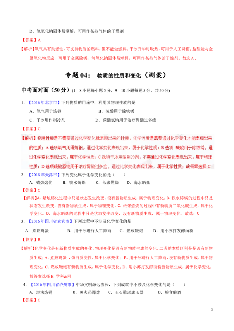 专题04物质的性质和变化（测）-备战2017年中考化学二轮复习讲练测（解析版）_初中化学_01.人教版初中化学_07.初中化学中考总复习