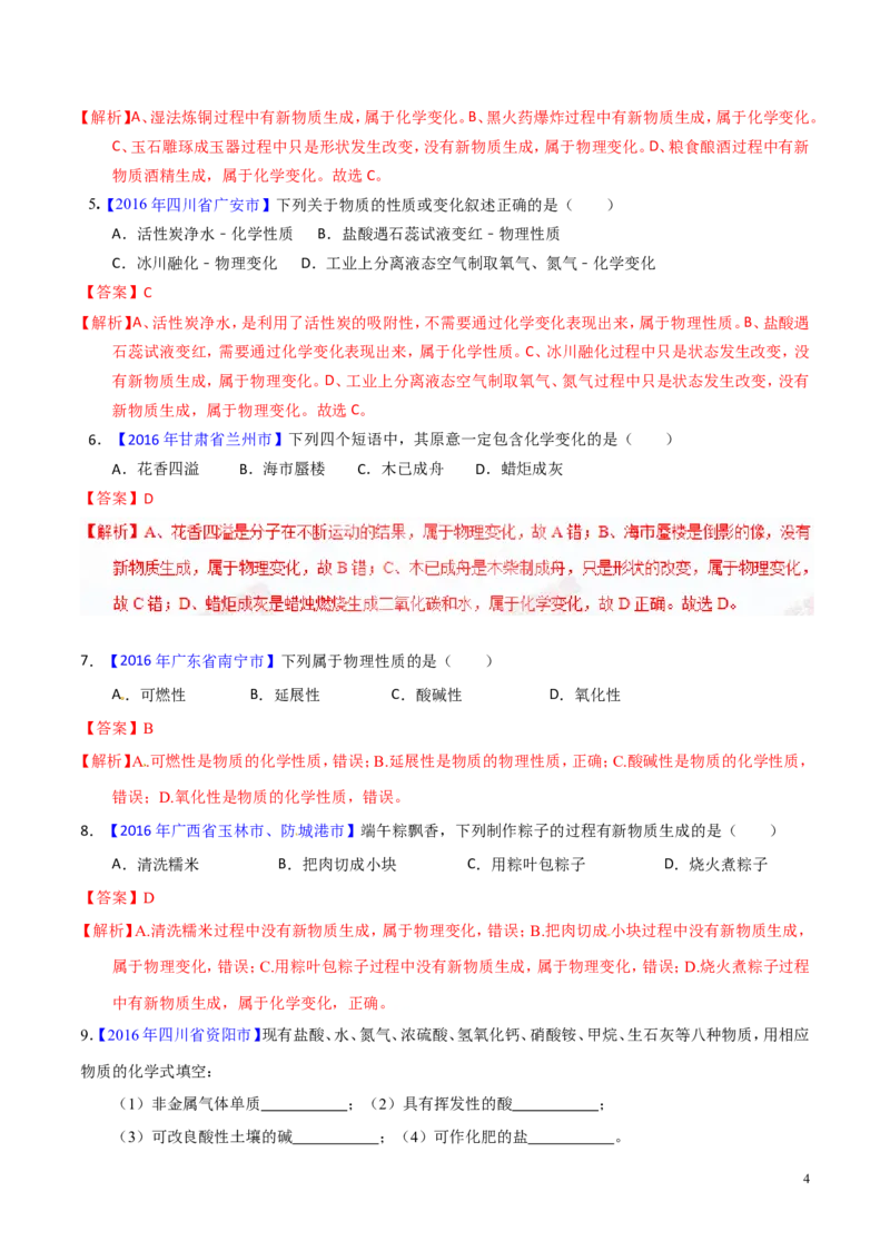 专题04物质的性质和变化（测）-备战2017年中考化学二轮复习讲练测（解析版）_初中化学_01.人教版初中化学_07.初中化学中考总复习