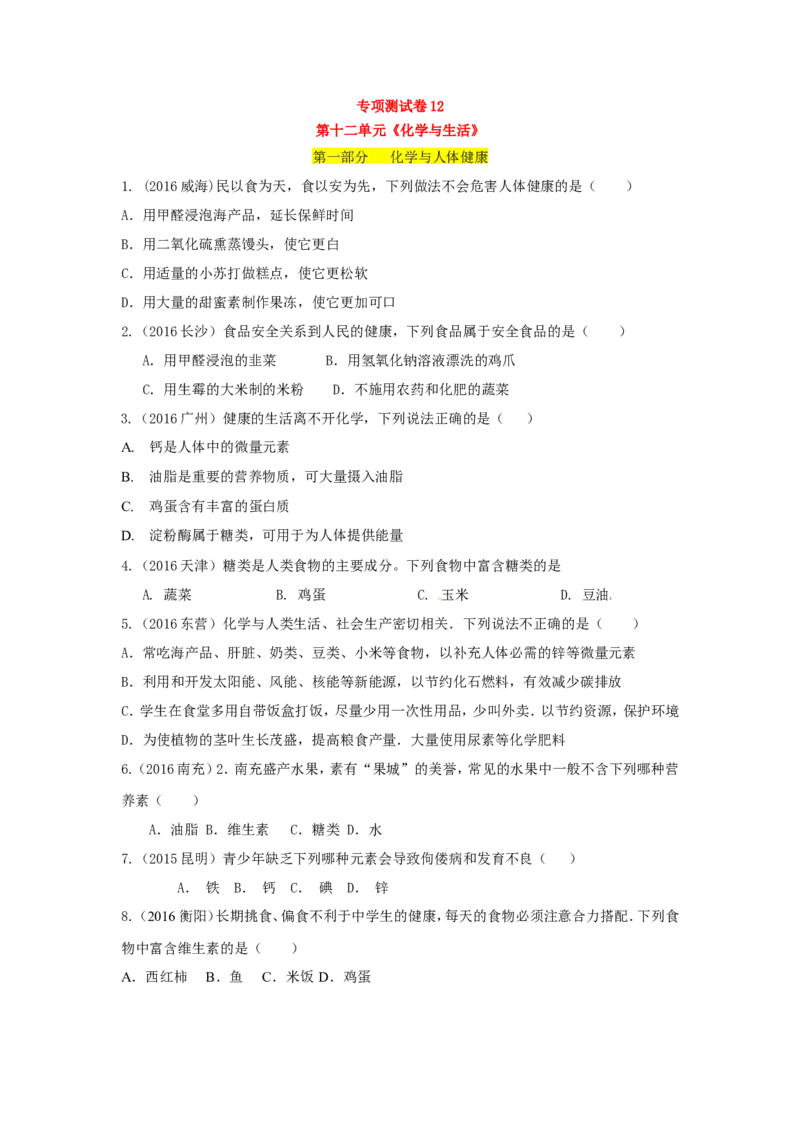 人教版九年级化学单元专项测试卷（第十二单元化学与生活）_初中化学_01.人教版初中化学_01.初中化学课件PPT--教案--试题_初中化学18年试卷_人教版九年级化学下册2018