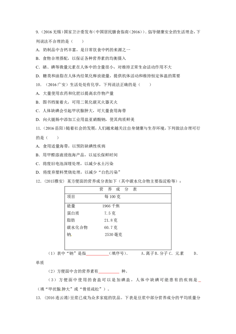 人教版九年级化学单元专项测试卷（第十二单元化学与生活）_初中化学_01.人教版初中化学_01.初中化学课件PPT--教案--试题_初中化学18年试卷_人教版九年级化学下册2018