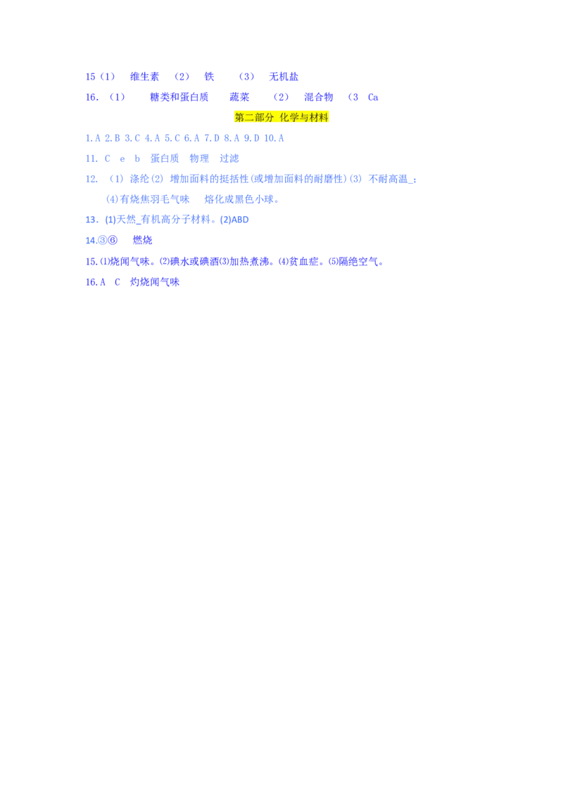 人教版九年级化学单元专项测试卷（第十二单元化学与生活）_初中化学_01.人教版初中化学_01.初中化学课件PPT--教案--试题_初中化学18年试卷_人教版九年级化学下册2018