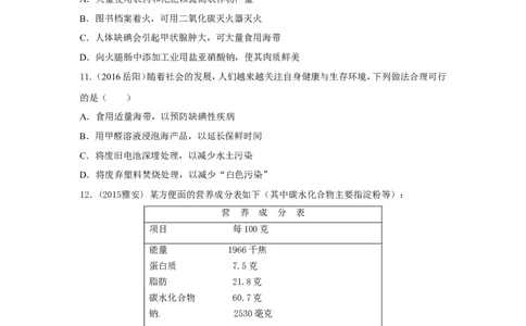 人教版九年级化学单元专项测试卷（第十二单元化学与生活）_初中化学_01.人教版初中化学_01.初中化学课件PPT--教案--试题_初中化学18年试卷_人教版九年级化学下册2018