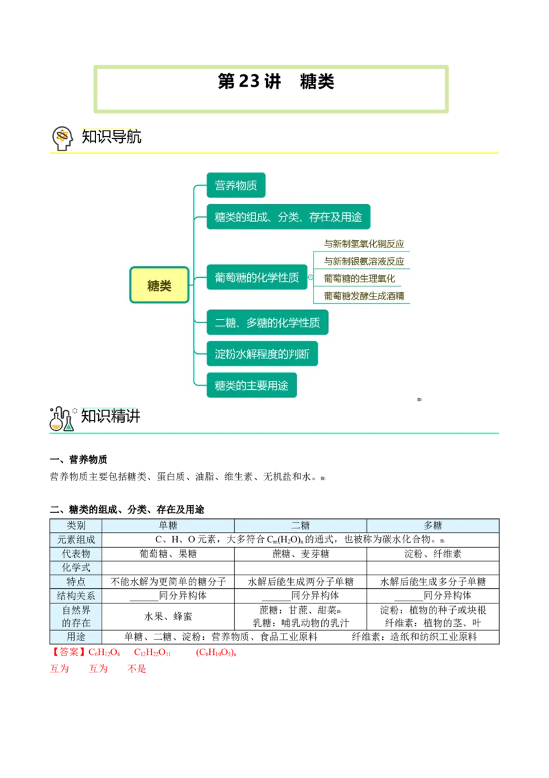 第23讲糖类（教师版）-（人教版2019必修第二册）_高化_595801221724高中化学新人教版选择性必修一二三电子版教案PPT课件高中试卷_必修二册（人教版）_讲义