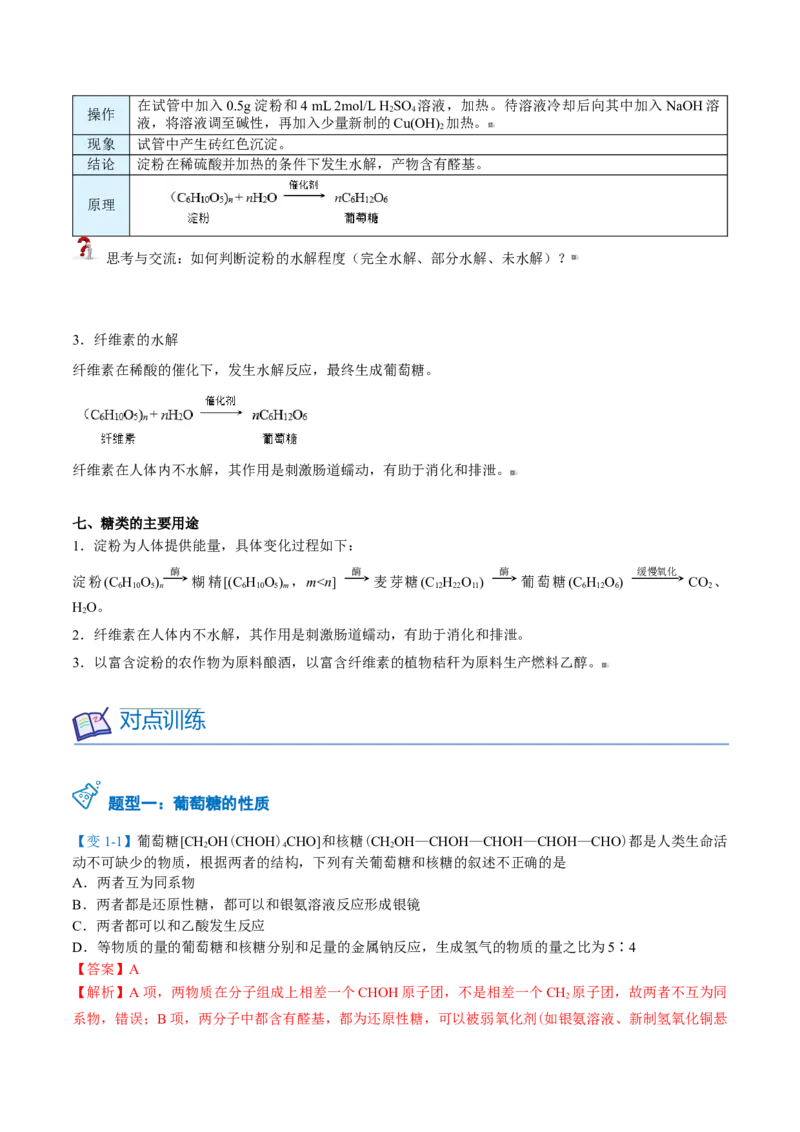 第23讲糖类（教师版）-（人教版2019必修第二册）_高化_595801221724高中化学新人教版选择性必修一二三电子版教案PPT课件高中试卷_必修二册（人教版）_讲义