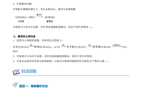 第23讲糖类（教师版）-（人教版2019必修第二册）_高化_595801221724高中化学新人教版选择性必修一二三电子版教案PPT课件高中试卷_必修二册（人教版）_讲义