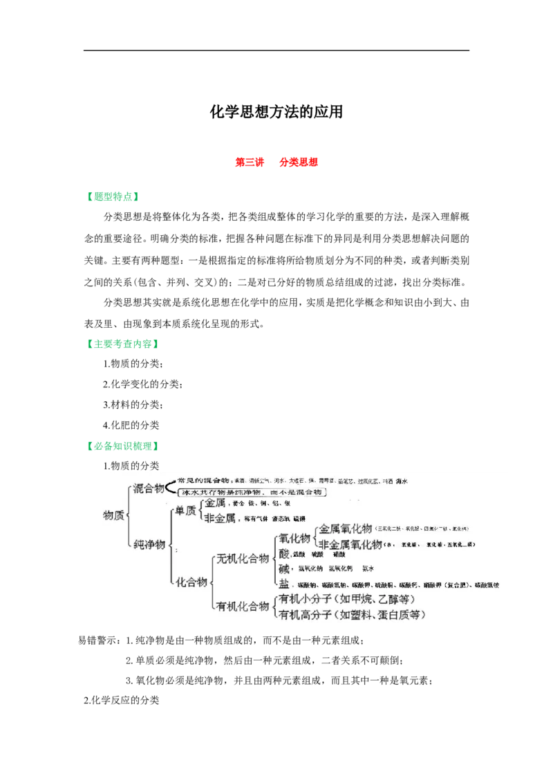 2018届中考化学总复习专题突破讲义：第三讲分类思想_初中化学_01.人教版初中化学_07.初中化学中考总复习_2018届中考化学总复习专题突破讲义