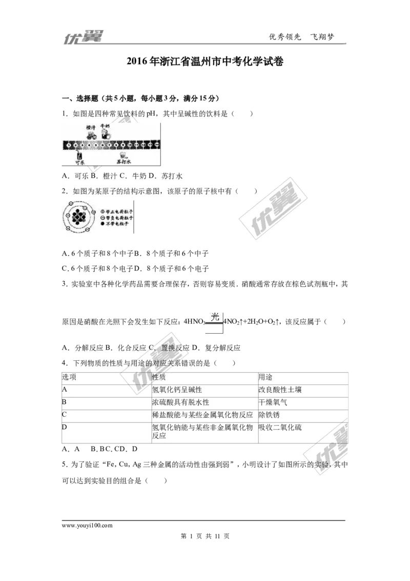 2016年浙江省温州市中考化学试题（Word版，含解析）_初中化学_01.人教版初中化学_01.初中化学课件PPT--教案--试题_初中化学全套(课件--教案--配套)_18年初中化学9年级上