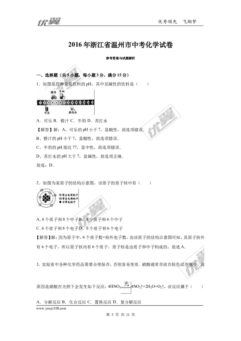 2016年浙江省温州市中考化学试题（Word版，含解析）_初中化学_01.人教版初中化学_01.初中化学课件PPT--教案--试题_初中化学全套(课件--教案--配套)_18年初中化学9年级上