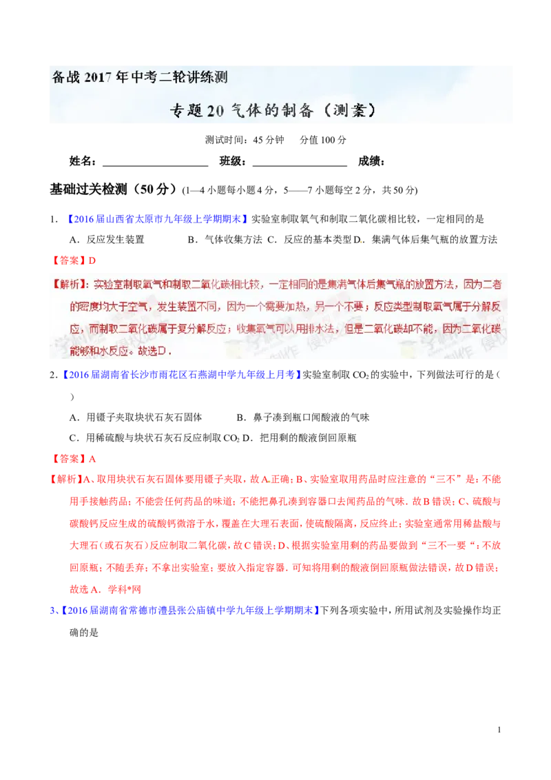 专题20气体的制备（测）-备战2017年中考化学二轮复习讲练测（解析版）_初中化学_01.人教版初中化学_07.初中化学中考总复习_备战2017年中考化学二轮复习讲练测（测）全套打包