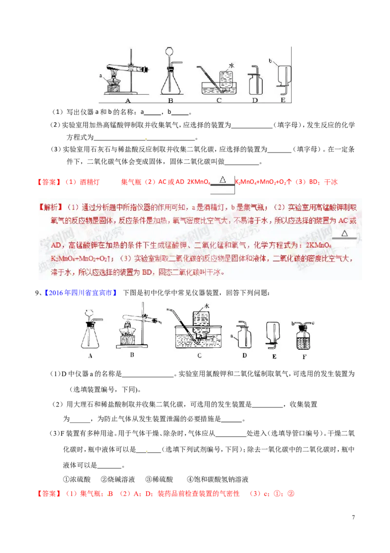专题20气体的制备（测）-备战2017年中考化学二轮复习讲练测（解析版）_初中化学_01.人教版初中化学_07.初中化学中考总复习_备战2017年中考化学二轮复习讲练测（测）全套打包