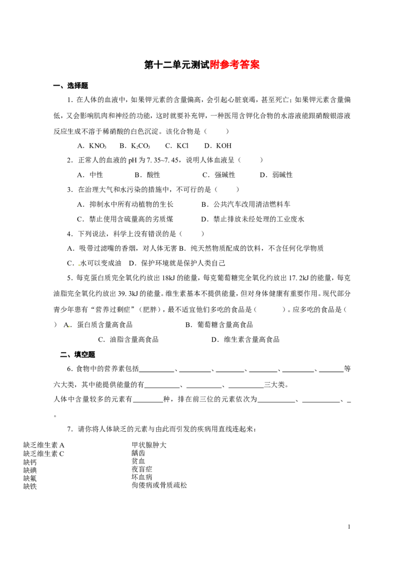 人教版九年级化学下册：第12单元-化学与生活单元测试（2）（含答案）_初中化学_01.人教版初中化学_01.初中化学课件PPT--教案--试题_初中化学&mdash;课件&mdash;教案&mdash;试题-推荐_9年级下试题