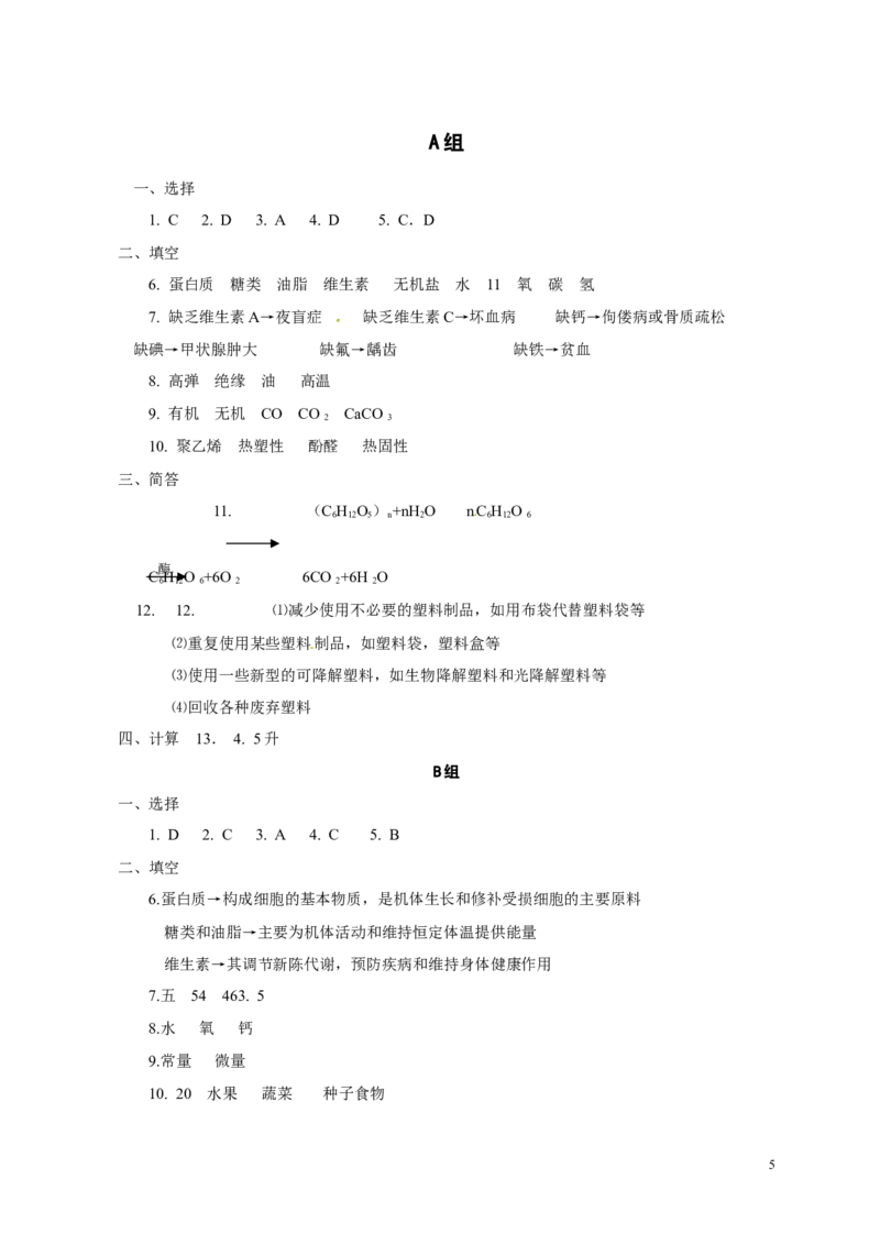 人教版九年级化学下册：第12单元-化学与生活单元测试（2）（含答案）_初中化学_01.人教版初中化学_01.初中化学课件PPT--教案--试题_初中化学&mdash;课件&mdash;教案&mdash;试题-推荐_9年级下试题