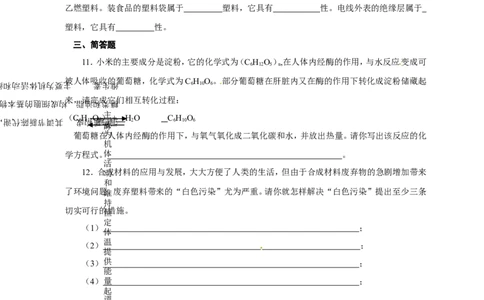人教版九年级化学下册：第12单元-化学与生活单元测试（2）（含答案）_初中化学_01.人教版初中化学_01.初中化学课件PPT--教案--试题_初中化学&mdash;课件&mdash;教案&mdash;试题-推荐_9年级下试题