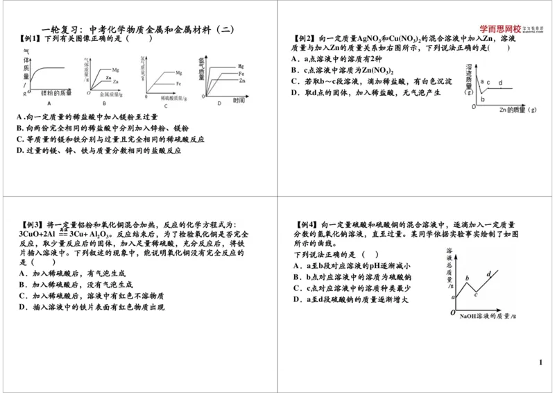 一轮复习：中考化学物质金属和金属材料（二）_初中化学_01.人教版初中化学_02.初中化学教学视频_2.初中化学--教学视频--带讲义_初三化学中考总复习（通用版）