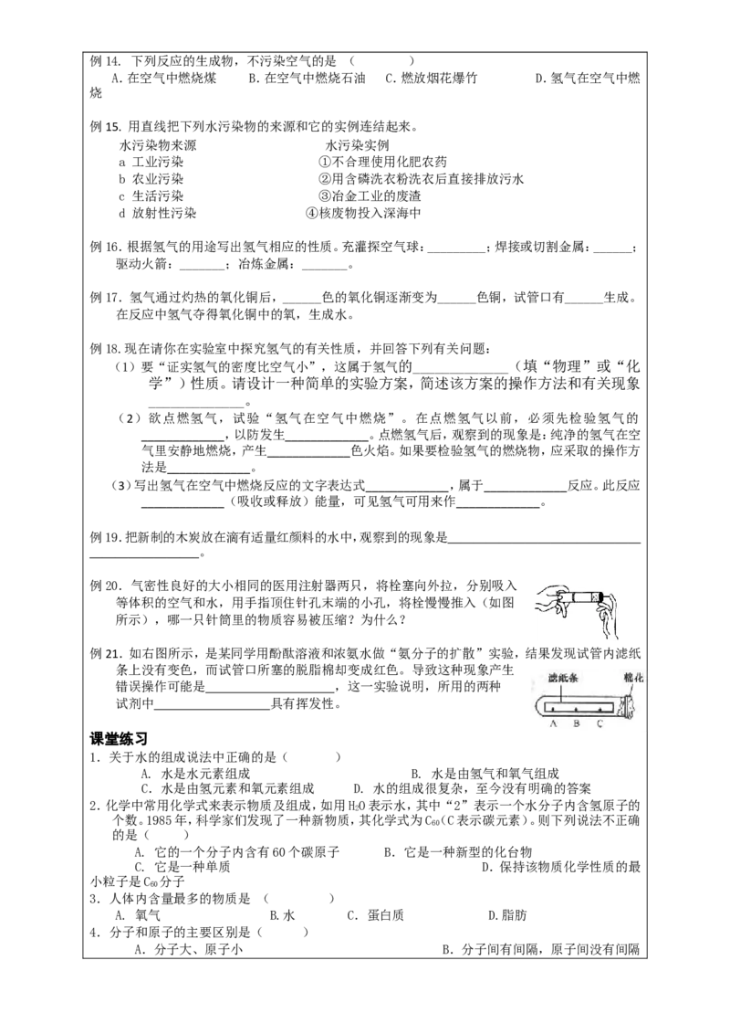 初三化学上册+第四单元+《自然界的水》_初中化学_01.人教版初中化学_01.初中化学课件PPT--教案--试题_初中化学&mdash;课件&mdash;教案&mdash;试题-推荐_9年级上课件教案试题_9年级上教案_第4单元
