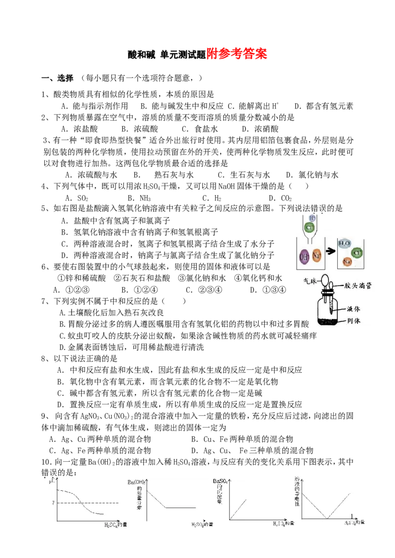 九年级化学酸和碱精选测试题_(带答案)_初中化学_01.人教版初中化学_01.初中化学课件PPT--教案--试题_初中化学&mdash;课件&mdash;教案&mdash;试题-推荐_9年级下课件教案试题_9年级下试题_第10单元
