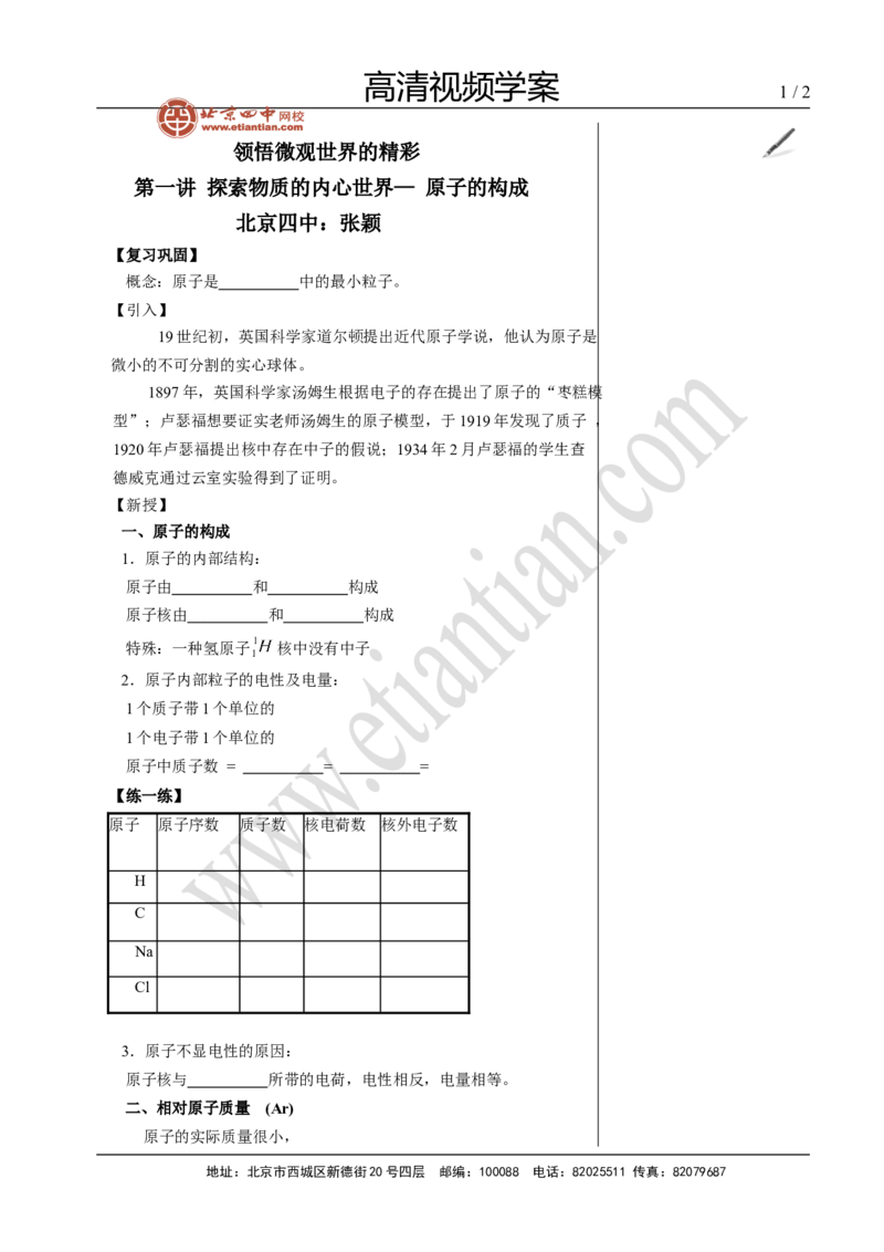 02原子的构成_初中化学_01.人教版初中化学_02.初中化学教学视频_4.初中化学--教学视频_03物质构成的奥秘张颖5